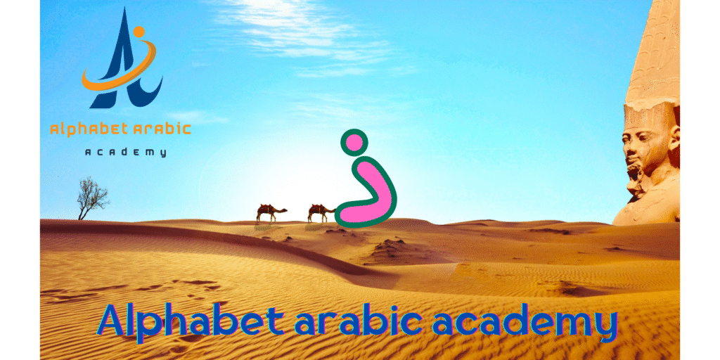 image_title How to pronounce the zal arabic (ذ) Letter join now