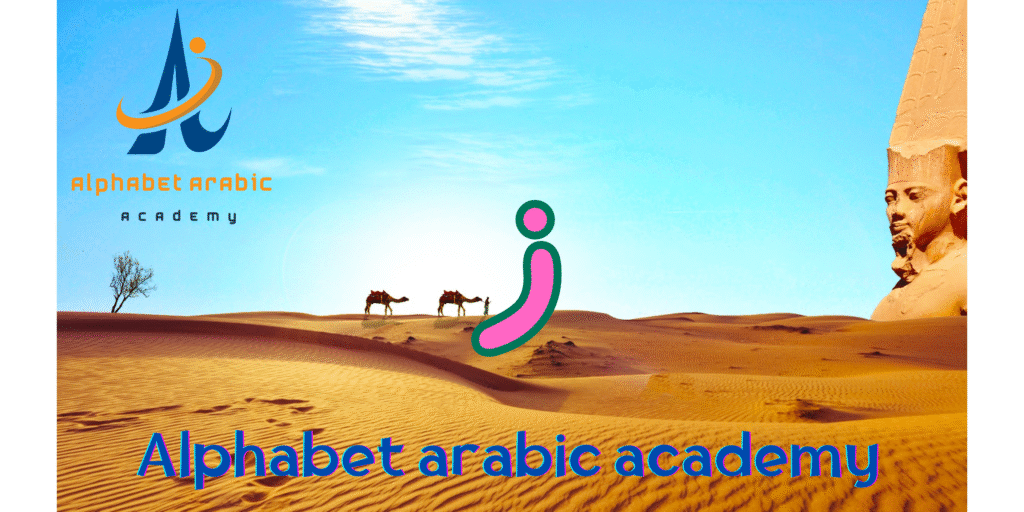 How to pronounce the Zay Arabic Letter (ز) join now - Learn Arabic online How to pronounce the Zay Arabic Letter (ز) join now
