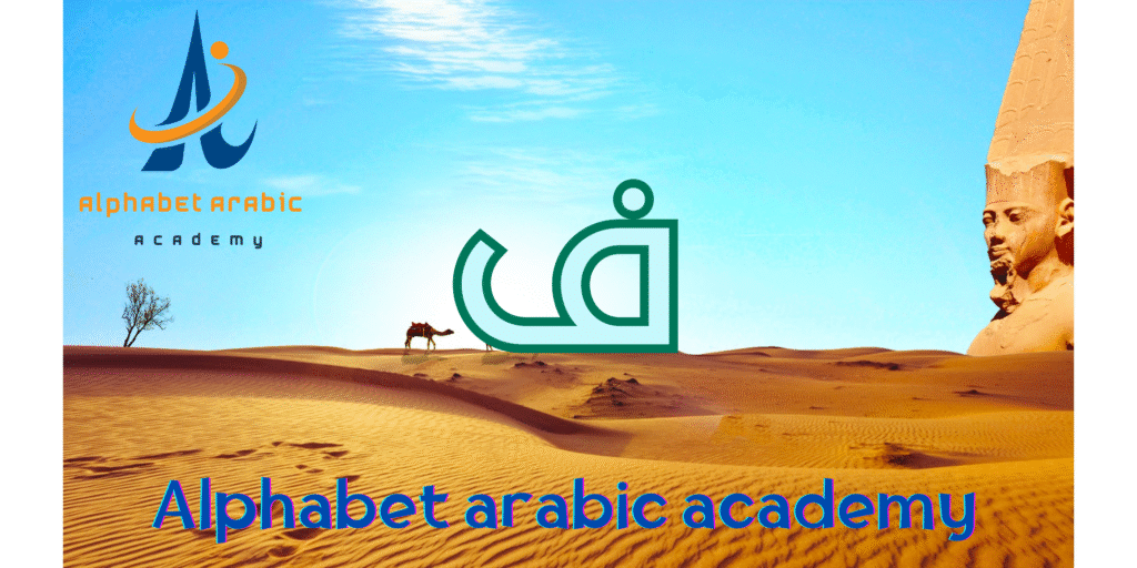 How to Pronounce the fa Arabic Letter "ف" | join now - Learn Arabic online How to Pronounce the fa Arabic Letter "ف" | join now