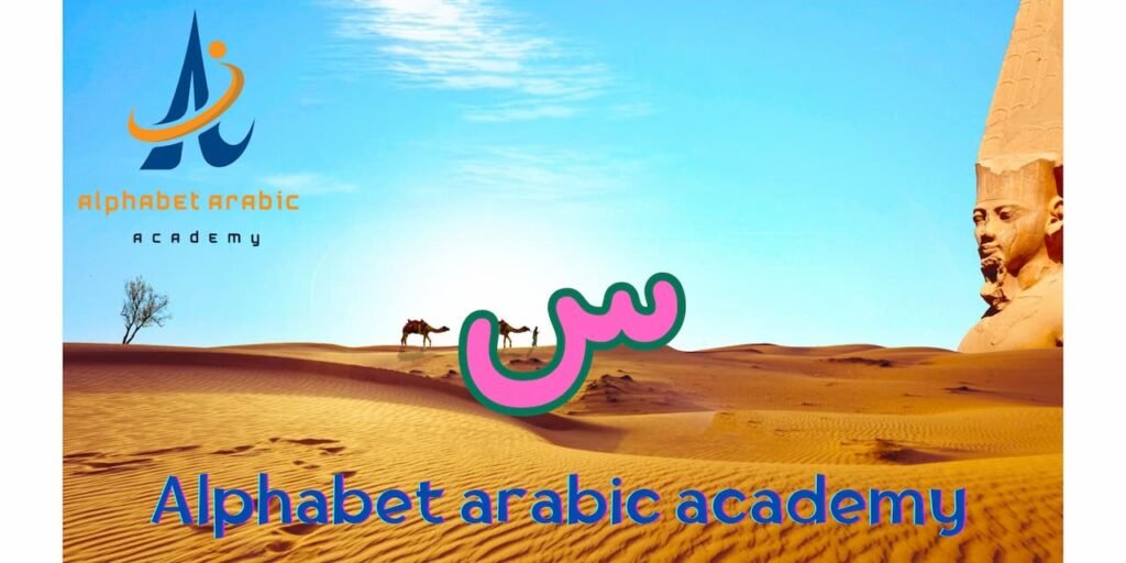 How to pronounce the seen arabic "س" letter - Learn Arabic online How to pronounce the seen arabic "س" letter