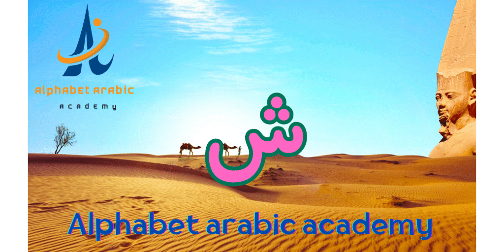 How to pronounce the sheen Arabic Letter "ش" join now - Learn Arabic online How to pronounce the sheen Arabic Letter "ش" join now