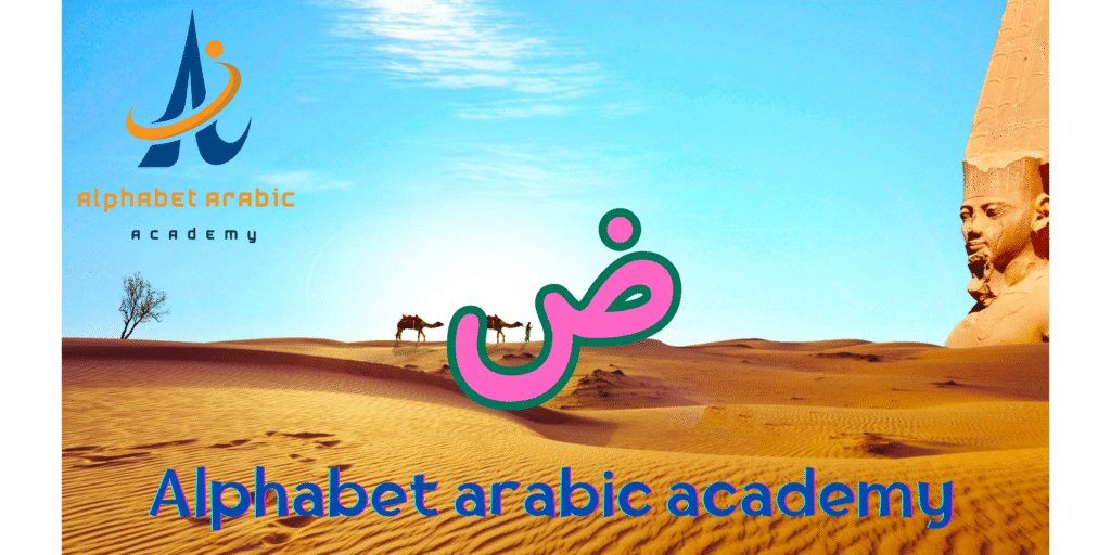 image_title - site_title How to Pronounce the dad arabic: Writing, and Words(start now)