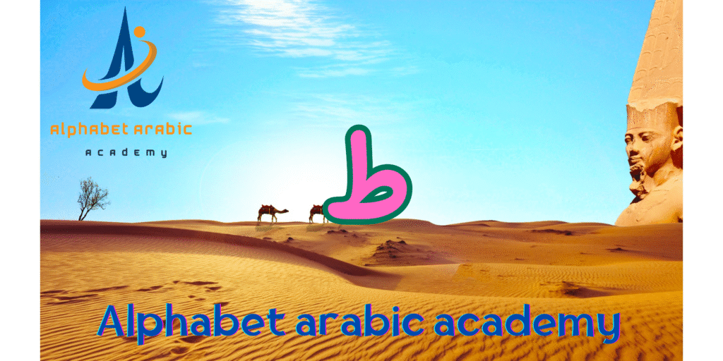 image_title - site_title How to Pronounce the ṭā Arabic Letter ط {ṭāʾa} LEARN NOW