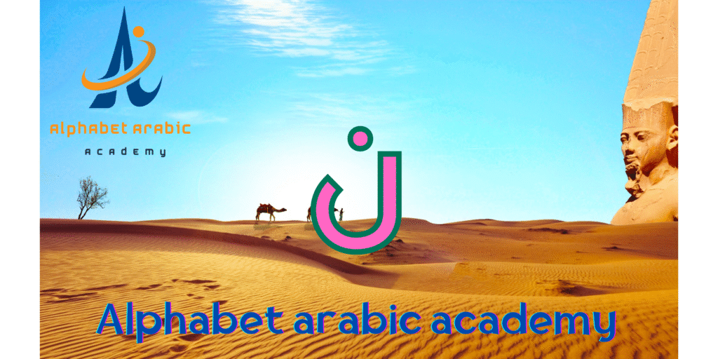 How to Pronounce the Letter noon arabic | join now - Learn Arabic online How to Pronounce the Letter noon arabic | join now