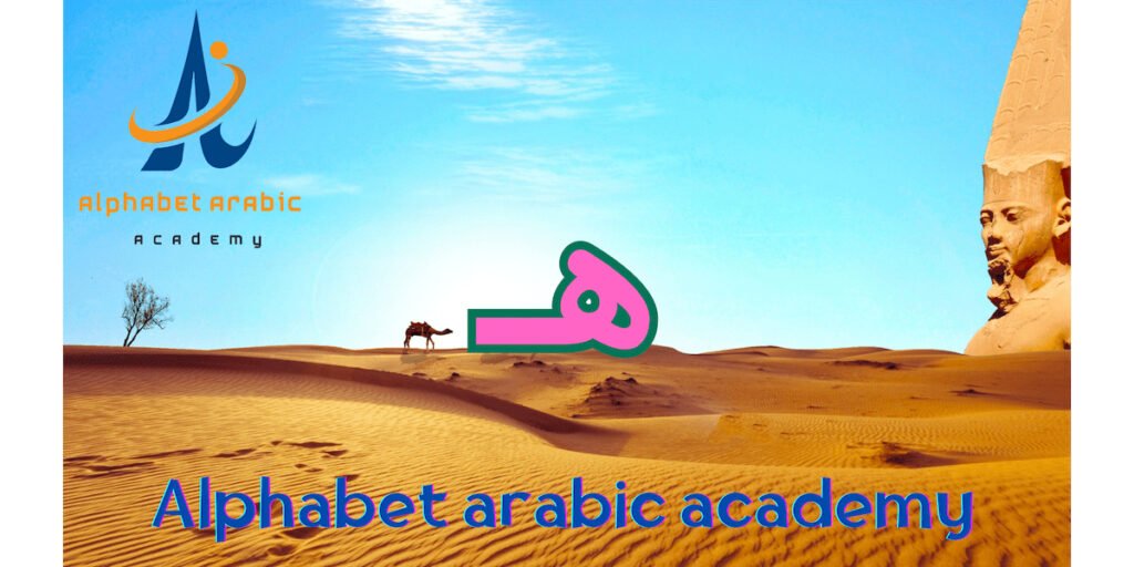 How to Pronounce the haa arabic letter | join now - Learn Arabic online How to Pronounce the haa arabic letter | join now