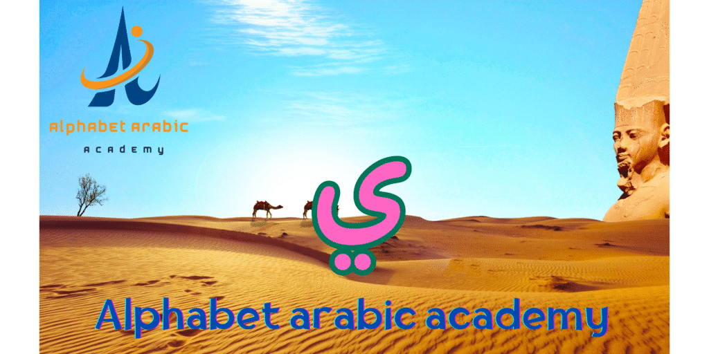How to Pronounce the Yaa arabic (learn now) - Learn Arabic online How to Pronounce the Yaa arabic (learn now)