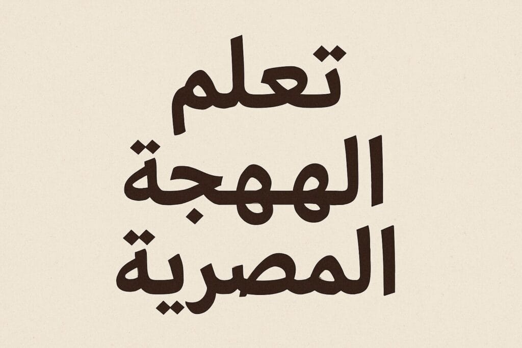 Learn Egyptian Arabic