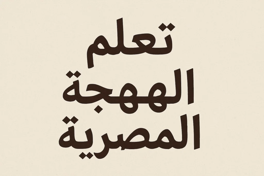 Learn Egyptian Arabic