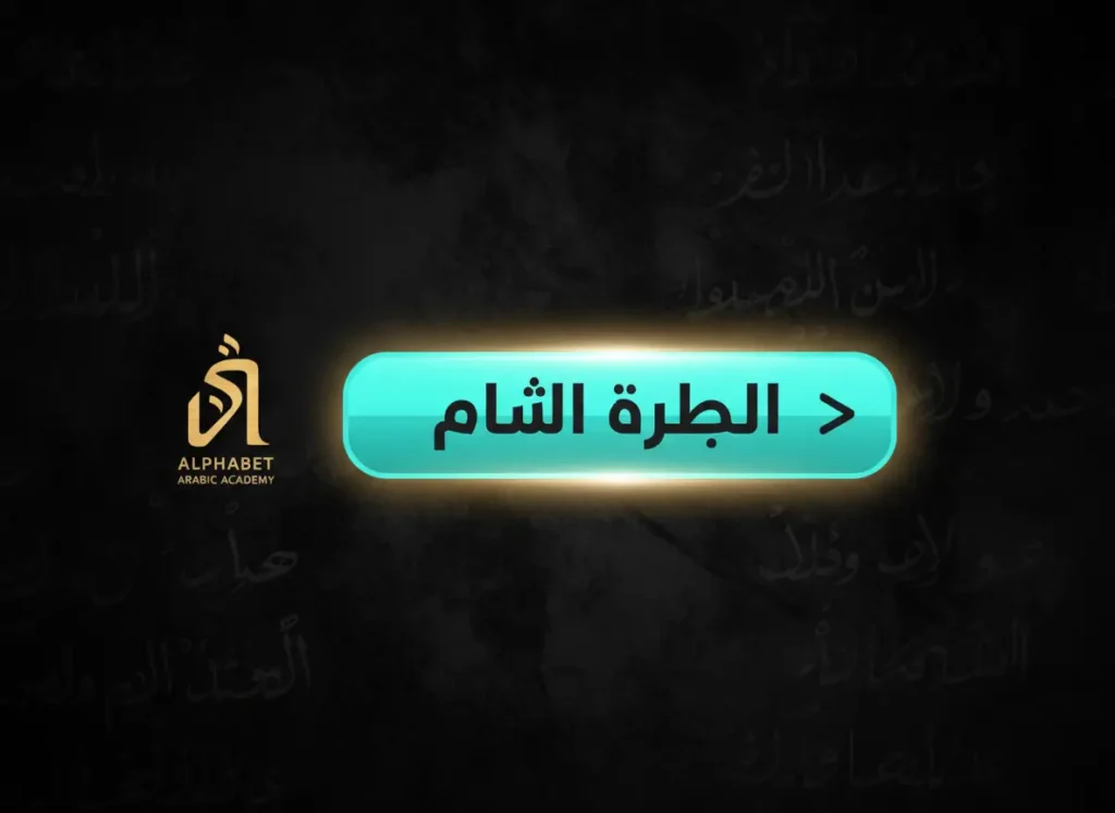 Call to action to join Alphabet Arabic Academy for adult Arabic conversation classes.