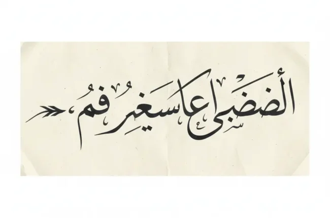 Beige rectangular sheet with black Arabic calligraphy on a light background, decorative and elegant.