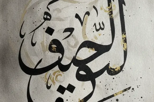 Abstract Arabic calligraphy artwork with bold black letters, gold accents, and a gray watercolor background.