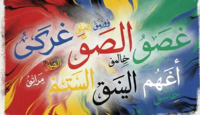 Colorful abstract Arabic calligraphy artwork about fasting, with words like 'الصوم' in red, blue, and green on a swirling background. first-100-arabic-words
