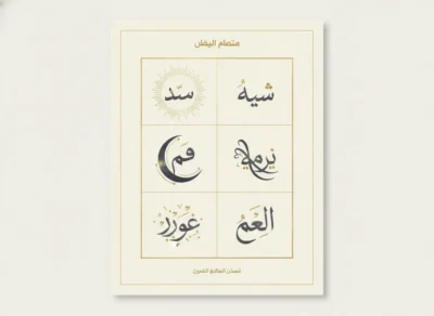 Decorative poster with six Arabic calligraphy panels arranged in a 2x3 grid inside a bordered cream frame.