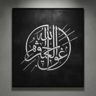 Framed wall art with white circular Arabic calligraphy on a blackboard-like background.
