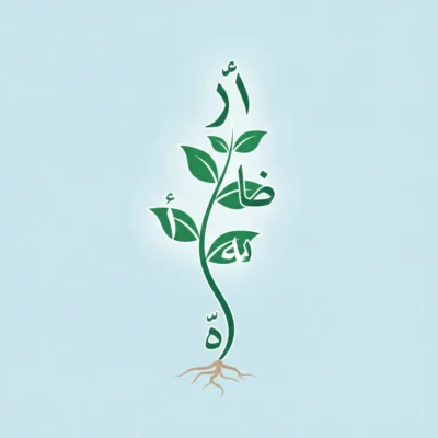 Green plant silhouette where the stem and leaves form the Arabic phrase 'لا إله إلا الله' against a light blue background, with roots at the base.