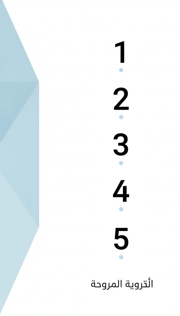 Vertical column of numbers 1–5 with small blue dots between, pale blue geometric shape on the left, Arabic caption at bottom.