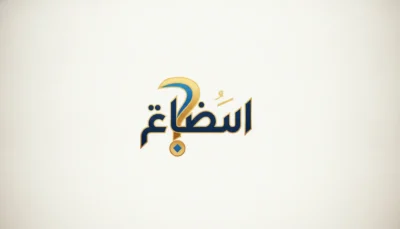 Arabic calligraphy logo reading 'الفضاء' in blue and gold on a pale beige background. arabic question words
