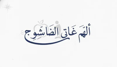Arabic prayer inscription in elegant dark-blue calligraphy on a white background.