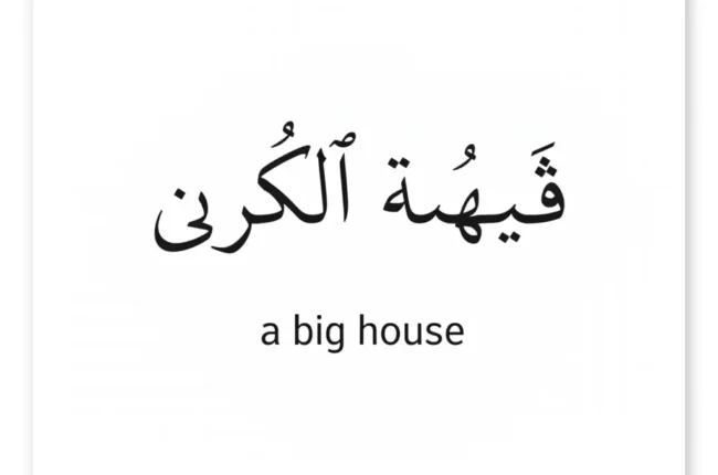 Arabic script on a white card with the English translation 'a big house' shown beneath.