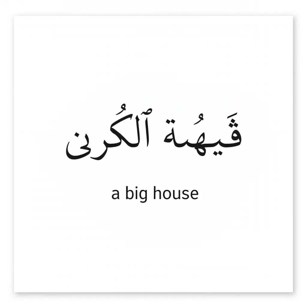 Arabic script on a white card with the English translation 'a big house' shown beneath.
