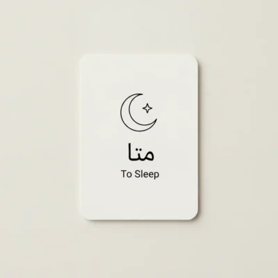 Card with a crescent moon and star icon, Arabic word 'منا', and the English caption 'To Sleep'. first 20 arabic verbs