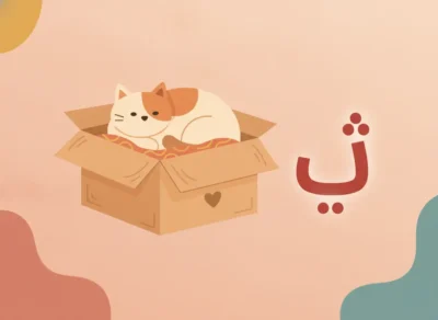 Cute cartoon cat curled up in an open cardboard box on a peach background with a red Arabic letter ج nearby.