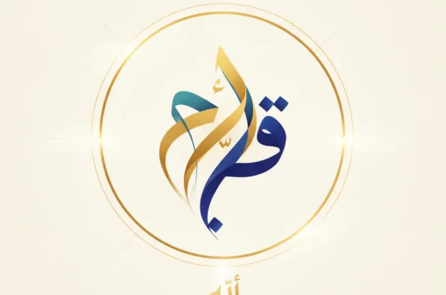 Decorative logo featuring gold and blue Arabic calligraphy inside a glowing circular frame on a pale background.