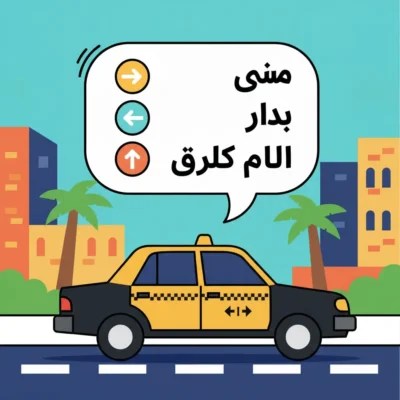 Cartoon taxi on a city street with a speech bubble showing three colored arrows and Arabic text behind palm trees and buildings.