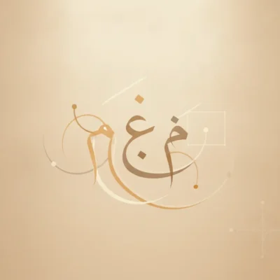 Decorative beige background with stylized Arabic calligraphy in brown, surrounded by geometric swirls.